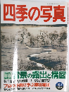 四季の写真　1998－99年12・1月号