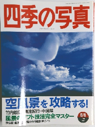 四季の写真 1998年8・9月号