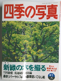 四季の写真 1998年６月号　