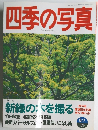四季の写真 1998年６月号　