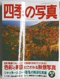 四季の写真　1999年10月号