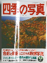 四季の写真　1999年10月号