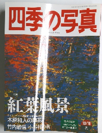 四季写真　1997年10/11号