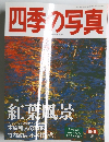 四季写真　1997年10/11号