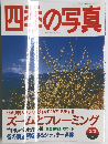四季の写真　1999年2/3号
