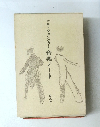 フルトヴェングラー音楽ノート