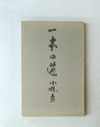 一本の道