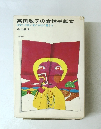 高田敏子の女性手紙文
