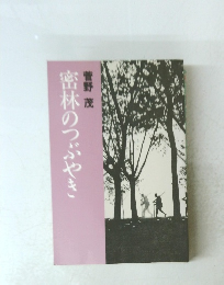 密林のつぶやき