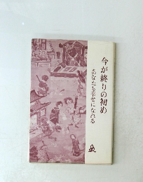今が終りの初め　 あなたも幸せになれる