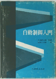自動制御入門