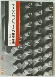 マイクロコンピュータの開発技法