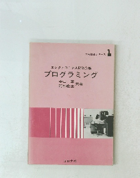 エレクトロニクス協議会編 プログラミング