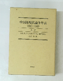 中国近現代論争年表 1895～1989　上　下　