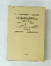 中国近現代論争年表 1895～1989　上　下　