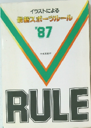 イラストによる 最新スポーツルール 1987年