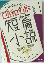 文庫で読めない昭和名作短篇小説 1946~1980