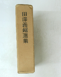 田澤義鋪選集