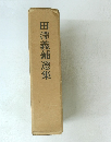 田澤義鋪選集