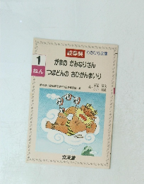 がまのかみなりさんつぼどんのおひがんまいり 1年