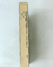 ドストエフスキー