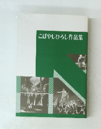 こばやしひろし作品集