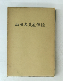 山田文夫追悼録