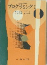 プログラミングⅠ 