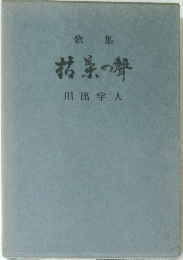 歌集　抹茶の聲　