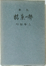 歌集　抹茶の聲　