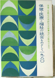 保健・医療と福祉の統合をめざして一九八〇