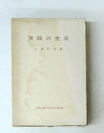 実践の生命