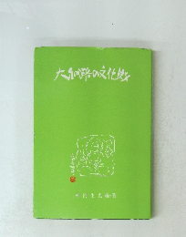 大和路の文化財