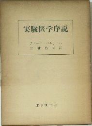 実験医学序説