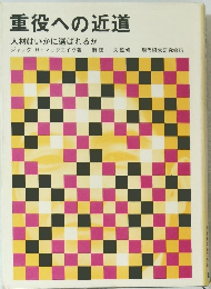 重役への近道 人材はいかに選ばれるか