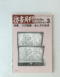 彷書月刊 1991年3月号