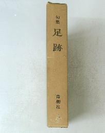 句集　足跡