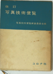 改訂 写真技術便覧