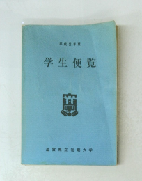 学生便覧