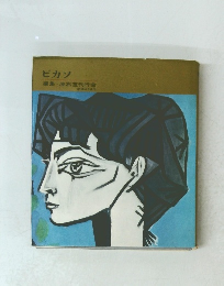 世界の美術23 ピカソ