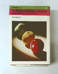 小売店の経営シグナル　６