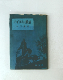 イギリスの政治