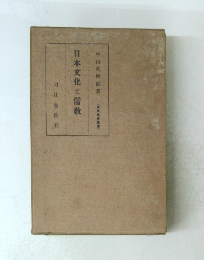 日本文化と儒教　