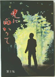光に向かって ２