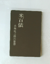 米百俵　小林虎三郎の思想