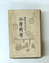 小學精解