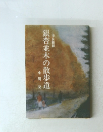 銀杏並木の散歩道