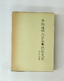 失數道明先生喜壽記念文集