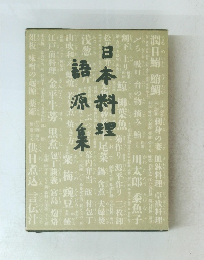 日本料理語源集