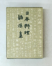 日本料理語源集